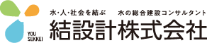 結設計株式会社｜千葉県千葉市中央区 水関係のコンサルタント業務